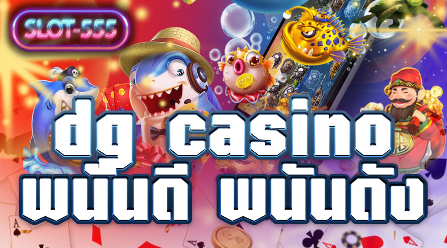Read more about the article dg casino พนันดี พนันดัง เว็บที่รวบรวมเกมกำไรดี มีไว้ให้คุณ