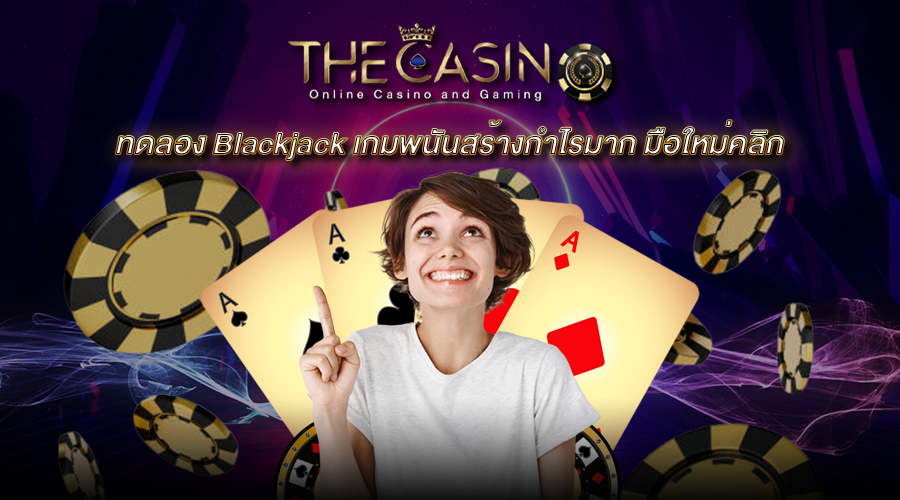 You are currently viewing ทดลอง Blackjack เกมพนันสร้างกำไรมาก มือใหม่คลิก