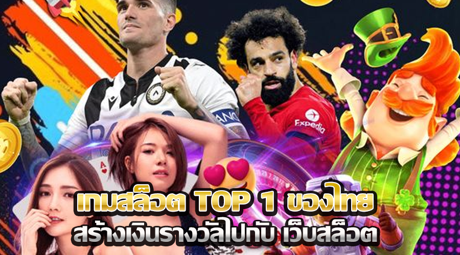 เกมสล็อต TOP 1 ของไทย
