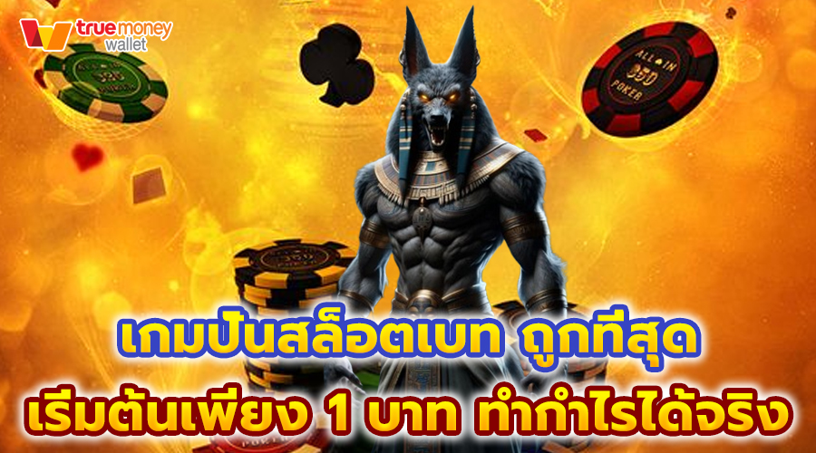 เกมปั่นสล็อตเบท ถูกที่สุด